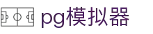 PG模拟器 - PG电子娱乐游戏官方网站试玩